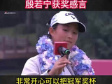 2026别克LPGA锦标赛殷若宁获奖感言