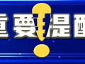 网红保健品铅超标！