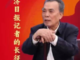 一名经济日报记者的长征