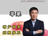 苹果：增产明显，短期承压