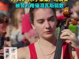 法国巴黎抗议活动现大型音乐会，上百名乐手被警方用催泪瓦斯驱散