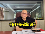 ETF #股票#投资#财经 #基金 #ETF