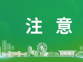 德清疾控提醒！近期正大量出现