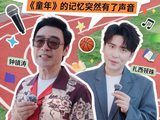 钟镇涛扎西顿珠接唱童年