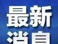 圆通深夜致歉