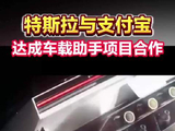 特斯拉与支付宝达成车载助手项目合作