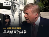 特朗普回击泽连斯基：他不知道自己在说什么，早该谈成协议