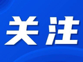 持续推动县域特色产业集群提质升级系列报道① | 加快“智改数转网联” 推动传统产业焕新升级