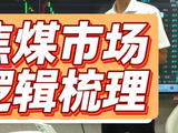 焦煤市场逻辑梳理