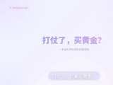 货币之锚：乱世买黄金，可能是错的？2026年金价暴跌背后的真相