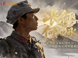 《长征，何以永远》：北京市文联以文艺之力回答长征精神何以不朽