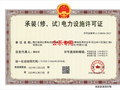 南方电网云南电动汽车服务有限公司获6年三级承装（修、试）资质承装（修、试）电力设施许可证 电力设施相关业务运营资质落地