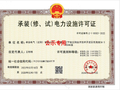 卓越电气（沈阳）有限公司获6年二级（110千伏以下）承装（修、试）资质承装（修、试）电力设施许可证，电力设施相关业务运营资质敲定
