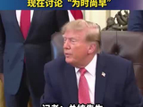 支持万斯参选下届总统？特朗普：我俩从没谈过这事儿，现在讨论“为时尚早”