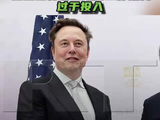 马斯克承认自己在特朗普政府工作期间过于投入