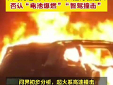 问界回应神木事故，否认“电池爆燃”“智驾撞击”