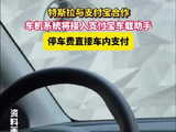 特斯拉与支付宝合作，车机系统将接入支付宝车载助手！