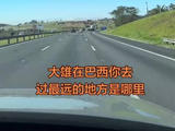 大雄在巴西你去过最远的地方是哪里 #巴西旅行 #环游世界