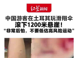 中国游客在土耳其玩滑翔伞，滚下1200米悬崖！所幸被挂树上，全身多处擦伤、撞伤