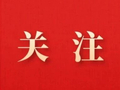 “食”刻守护 安全同行——食品安全科普知识宣传