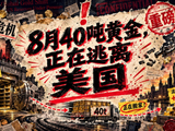 8月40吨黄金逃离美国，反而利好金价？