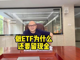 ETF #股票#基金 #财经 #投资#ETF