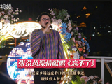 张尕怂用歌声赓续长征精神