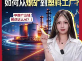 一吨甲醇是怎么从煤矿到塑料工厂的？