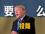特朗普对泽连斯基发出最后通牒：乌克兰要么投降，要么灭掉！