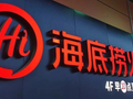 海底捞创始人夫妇，密集卸任！啥情况？