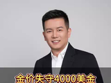金价失守4000美金 还会继续下跌吗？