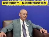 中信建投何海峰：全球资金正在配置中国资产，尤其是科创题材