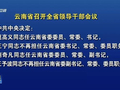 刘奇凡任云南省委副书记，王予波不再担任