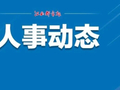 江西多地一批人事变动