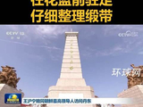 金正恩向抗美援朝纪念塔敬献花篮，在花篮前驻足，仔细整理缎带