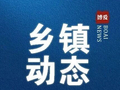 【清洁家园在行动】磨头镇：抢抓“三秋”农时 纵深推进人居环境整治