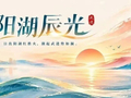 阳湖辰光 | 武进有个超大社区！