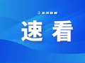 珠海中小学寒假放假时间定了