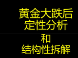 黄金大跌后的定性分析和结构性拆解①
