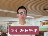10月26日午评