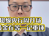 金价4000拉锯，美联储决议与GDP数据扎堆来袭