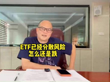 ETF #基金 #etf #投资#股票#财经
