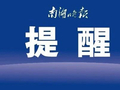 嘉兴此地即将限行！今起可申领通行证