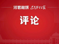 评论 | 有形有感有效扎实推进中华民族共同体建设——二论贯彻落实市第六次党代会精神