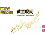 2026-10-27黄金晚间行情走势波动技术推演：谨防放量大跌!