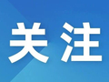 关于《同频共缘·30今世缘之夜》定档举办的官方通知