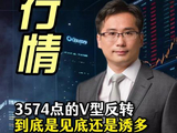 3574点的V型反转，到底是见底还是诱多 #A股 #经验分享 #财经 #认知