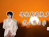 伴张真源歌声赏北京日出