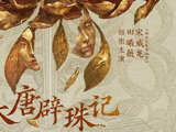 肖战张若昀孙俪等多部剧集将上新！2027腾讯视频片单来了