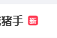 “刘涛遭咸猪手”热搜第一，其在品牌活动时，疑似遭创始人手长时间停留在腰胸之间、多次越界触碰同活动中，陈都灵也被该创始人贴身触碰